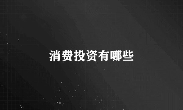 消费投资有哪些