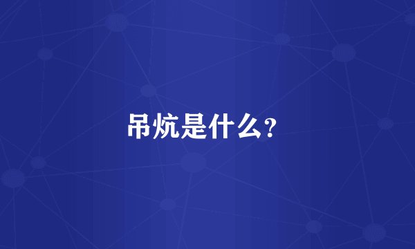 吊炕是什么？