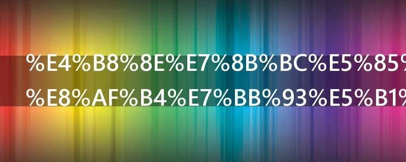 与狼共枕小说结局是什么