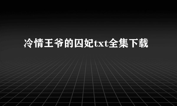冷情王爷的囚妃txt全集下载