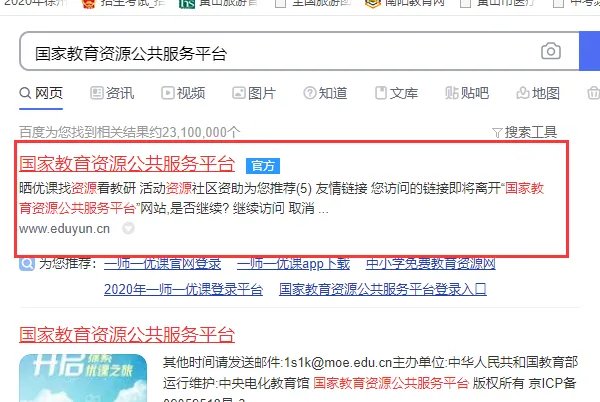 国家教育资源服务平台实名认证
