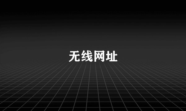 无线网址