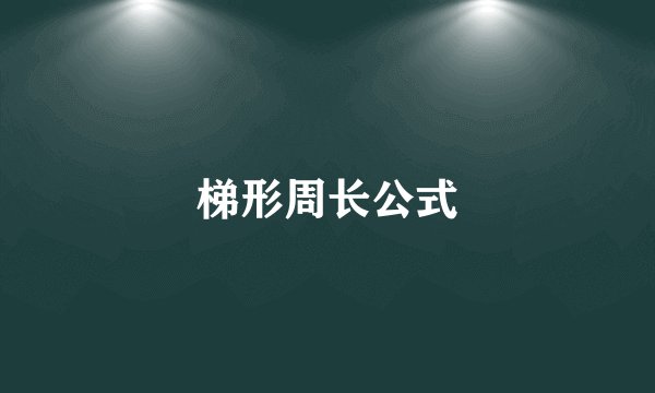 梯形周长公式