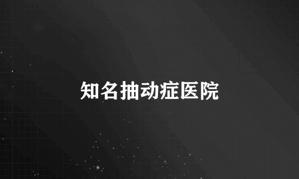 知名抽动症医院