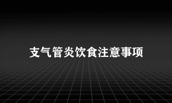 支气管炎饮食注意事项