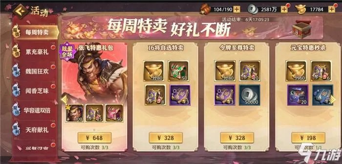 少年三国志零每周特卖怎么选择 每周特卖解析篇