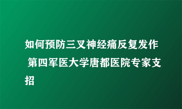 如何预防三叉神经痛反复发作 第四军医大学唐都医院专家支招