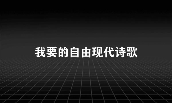 我要的自由现代诗歌