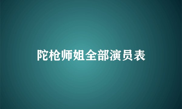 陀枪师姐全部演员表