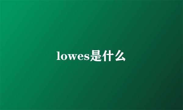 lowes是什么