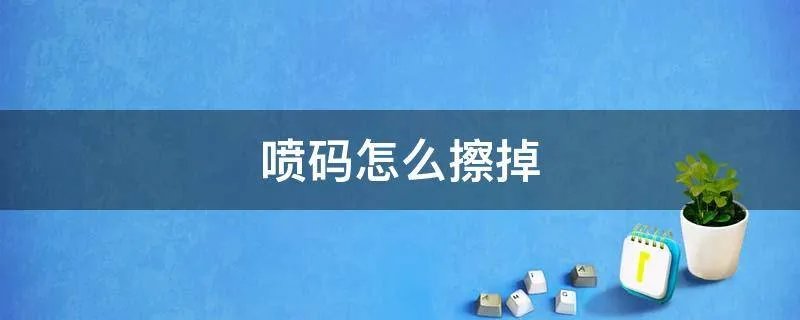 喷码怎么擦掉