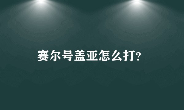 赛尔号盖亚怎么打？