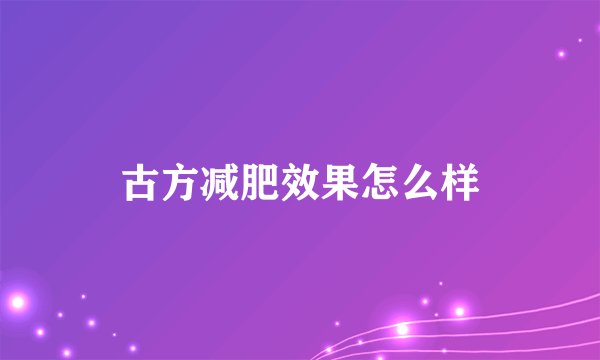 古方减肥效果怎么样