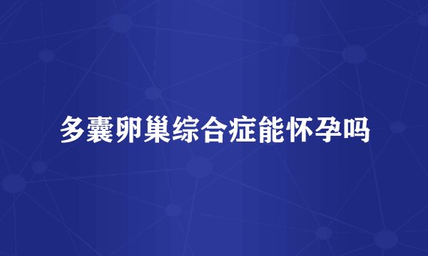 多囊卵巢综合症能怀孕吗