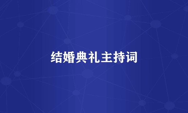 结婚典礼主持词