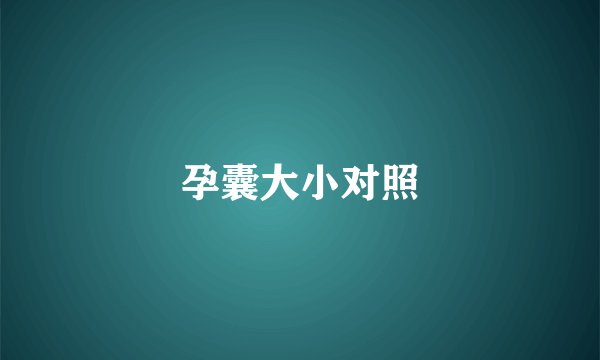 孕囊大小对照