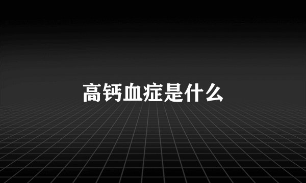 高钙血症是什么