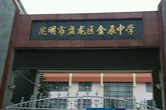 昆明市第八中学怎么样?