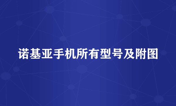 诺基亚手机所有型号及附图