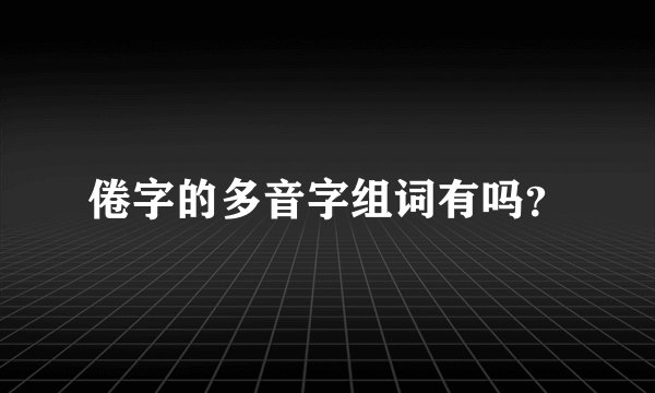 倦字的多音字组词有吗？