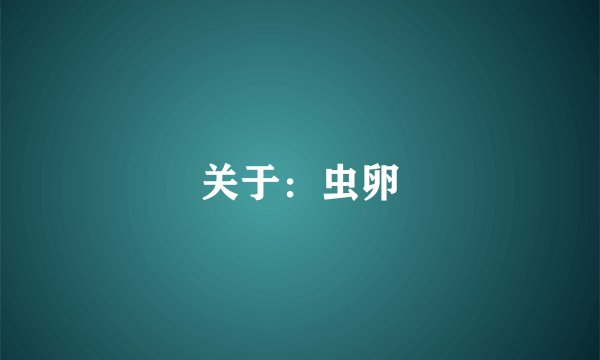 关于：虫卵