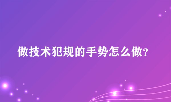 做技术犯规的手势怎么做？