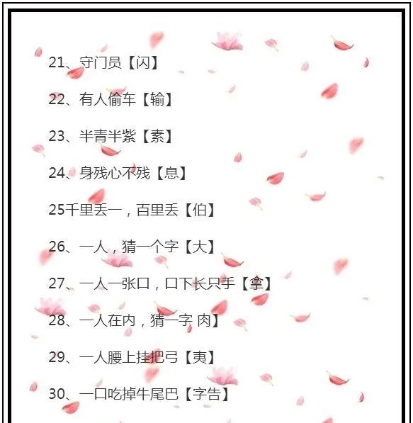 猜六个字，念念不忘心已碎，二人何时能相会，寒山寺前牧黄牛，口力二字与刀配，双目非林心相许……‘~