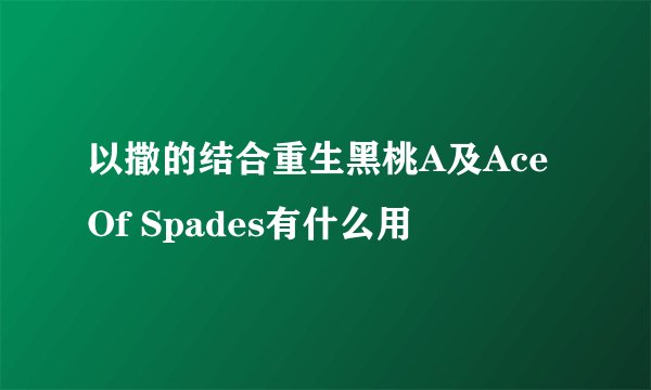 以撒的结合重生黑桃A及Ace Of Spades有什么用
