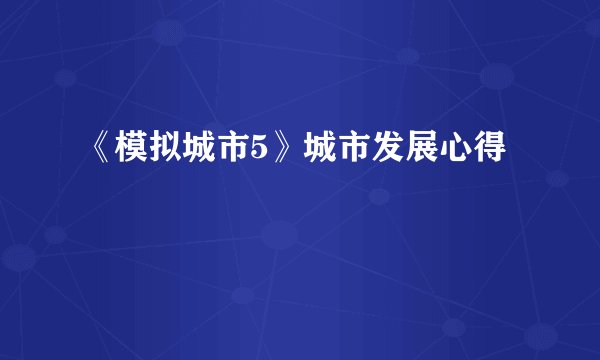 《模拟城市5》城市发展心得
