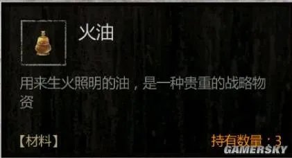 《长生劫》火油获取方法