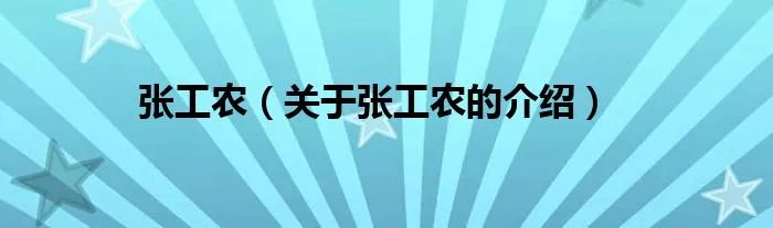 张工农（关于张工农的介绍）