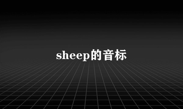 sheep的音标