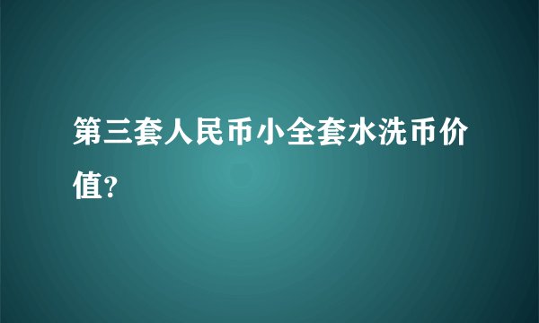 第三套人民币小全套水洗币价值？