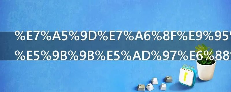 祝福长辈的四字成语