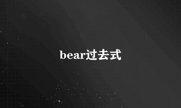 bear过去式