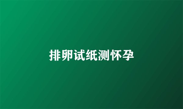 排卵试纸测怀孕