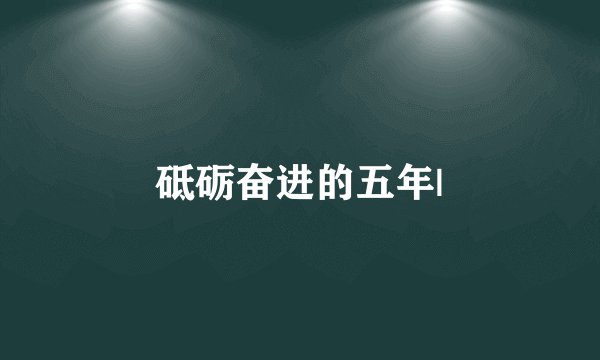 砥砺奋进的五年|