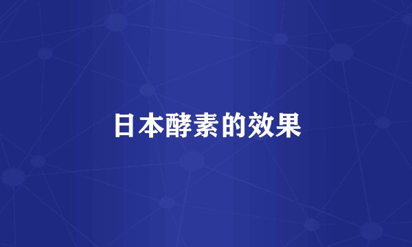 日本酵素的效果