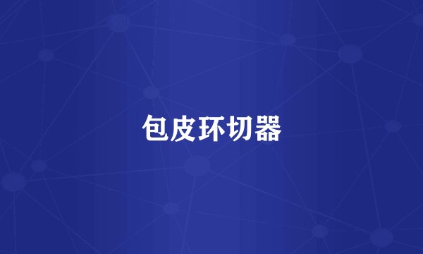 包皮环切器