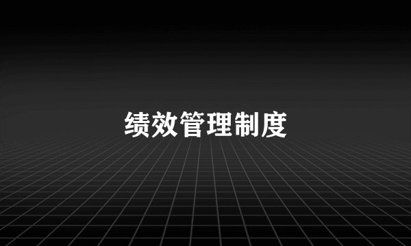 绩效管理制度