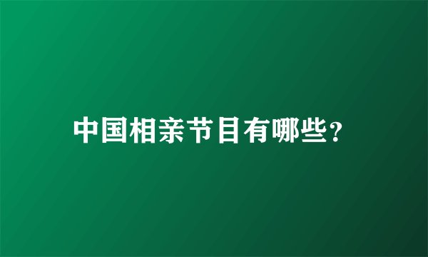中国相亲节目有哪些？