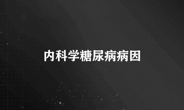 内科学糖尿病病因