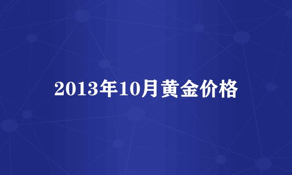 2013年10月黄金价格