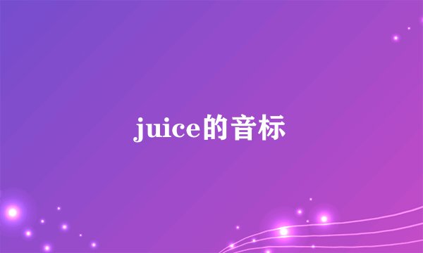 juice的音标