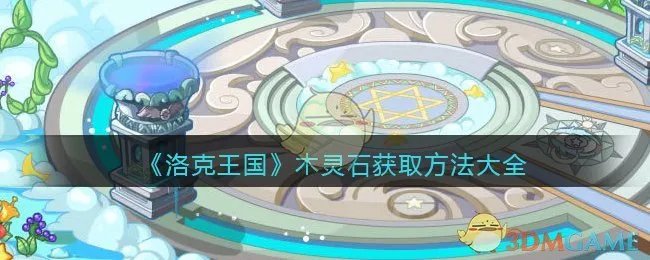 《洛克王国》木灵石获取方法大全