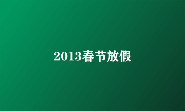 2013春节放假