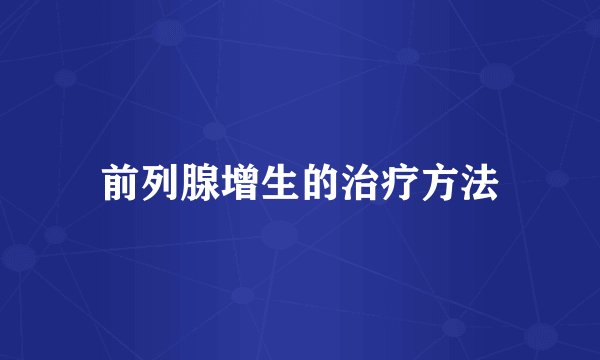 前列腺增生的治疗方法