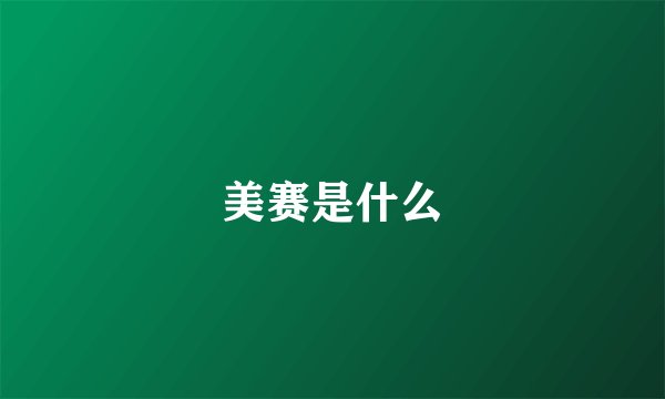 美赛是什么
