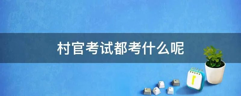 村官考试都考什么呢