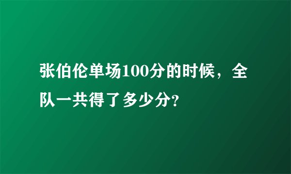 张伯伦单场100分的时候，全队一共得了多少分？